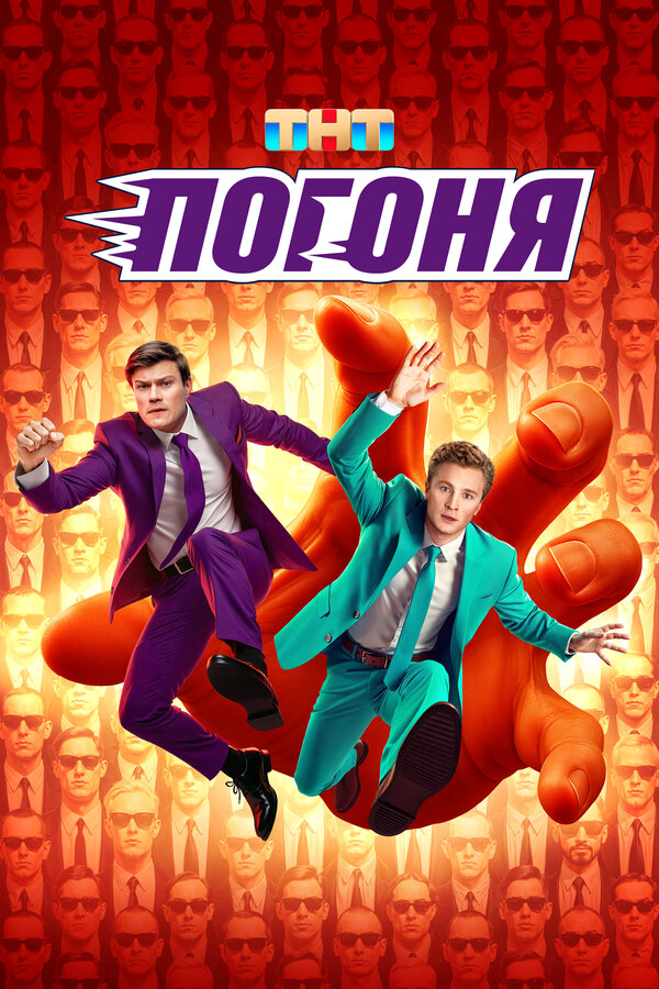 Погоня (2025) - смотреть онлайн